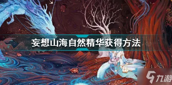 妄想山海精良木板获取全攻略