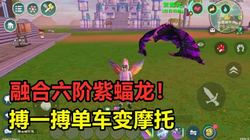 手游资讯，揭秘创造与魔法紫蝠龙的合成之道