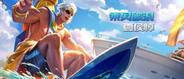 王者荣耀逐浪之夏皮肤上线资讯