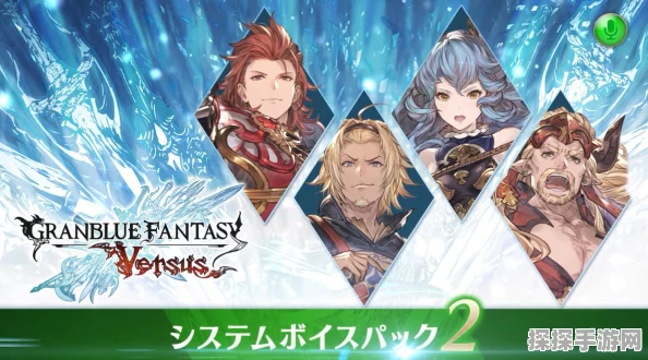 碧蓝幻想Versus，崛起迎来重大版本更新，新DLC角色维萨西娅震撼登场