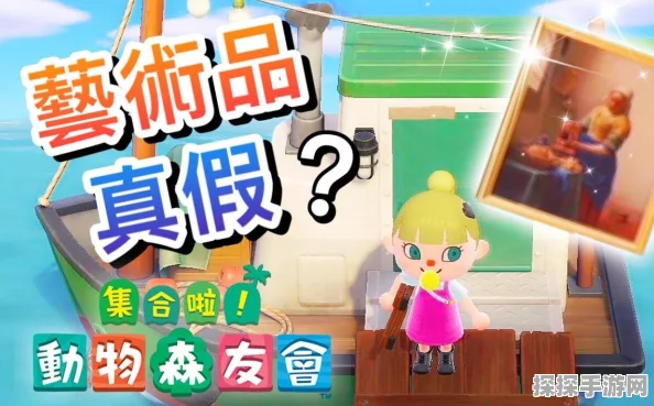 动物森友会艺术品真假鉴定全攻略