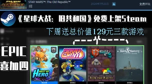 手游资讯，Epic喜加一，星球大战，前线2庆典版免费领取盛启