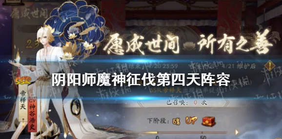 阴阳师手游资讯，魔神征伐第三天阵容搭配攻略全解析