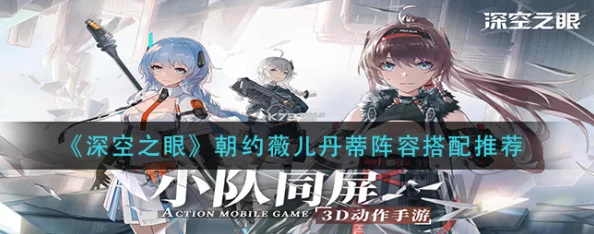 深空之眼朝约薇儿丹蒂最强阵容及刻印神格搭配深度解析