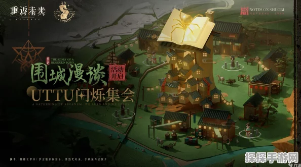 重返未来1999闪烁集会围城漫谈活动，陷阱与机关的智谋较量