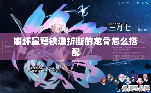 崩坏星穹铁道，折断的龙骨——顶尖角色适配全解析