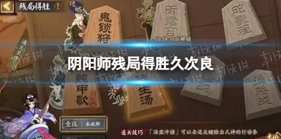 阴阳师残局得胜第三季第二关不知火玩法深度攻略