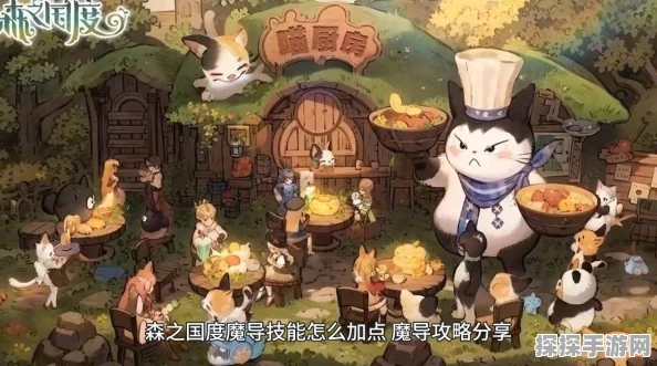 森之国度魔导技能深度剖析，加点策略与高效连招全攻略
