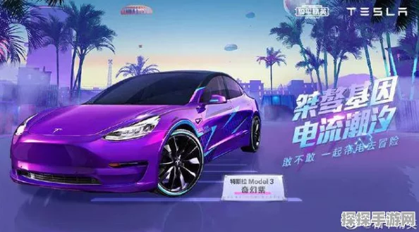 和平精英特斯拉联动活动全解析，持续时长与精彩内容一网打尽