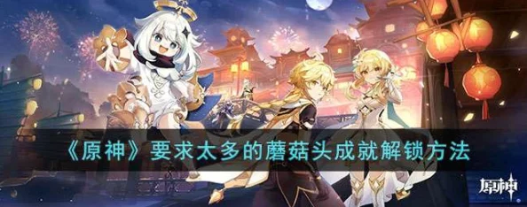 原神手游资讯，揭秘要求太多的大蘑头隐藏成就获取攻略
