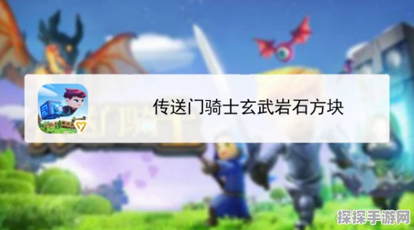 手游资讯，传送门骑士中玄武岩石方块的获取攻略