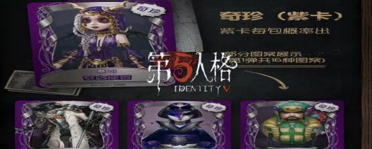 手游资讯，揭秘第五人格紫皮解锁卡的获取攻略