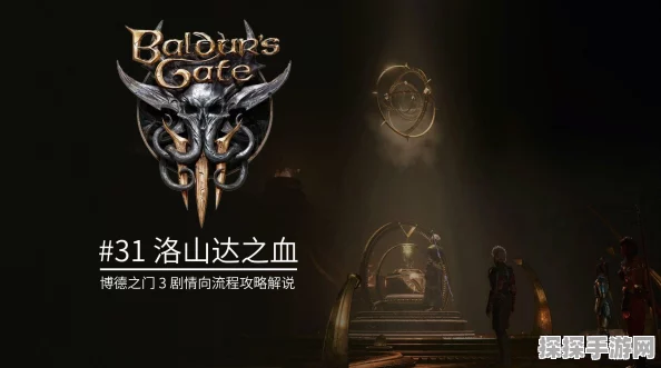 博德之门3传奇武器洛山达之血获取全攻略