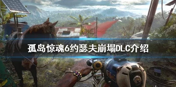 孤岛惊魂6离线版DLC领取指南，解锁全新游戏体验