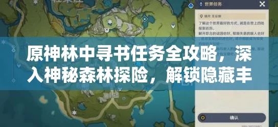 原神须弥任务森林书全攻略，解锁隐藏成就与丰厚奖励