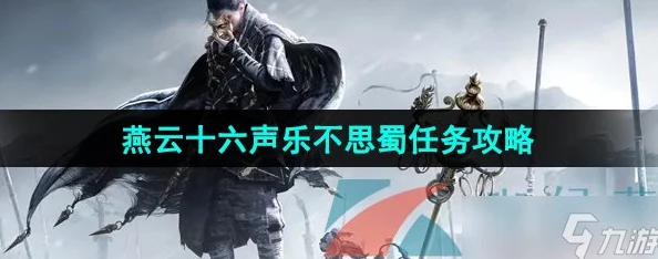 燕云十六声手游资讯，乐不思蜀任务详细步骤与完成技巧全解析