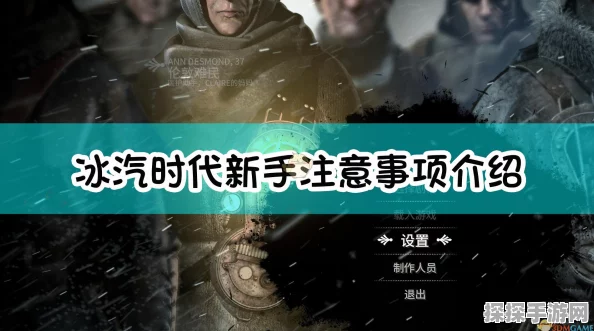 冰汽时代新手攻略主线新家通关心得分享，助你顺利度过寒冬