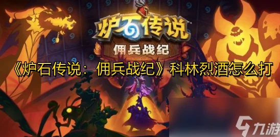 炉石传说佣兵战纪黑石山普通关卡攻略，战术解析与通关技巧全解析
