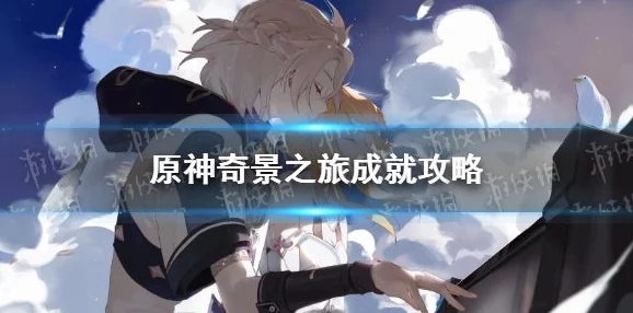 原神奇景之旅隐藏成就解锁全攻略，探索未知，成就非凡