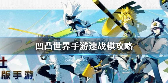 凹凸世界手游速战棋玩法深度技巧攻略资讯