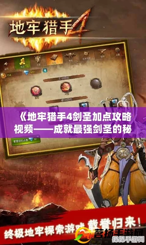 地牢猎手4剑圣职业技能深度剖析，速度与暴击的极致演绎