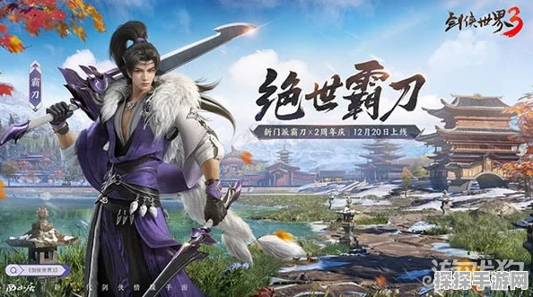 剑侠世界:起源新门派霸刀技能曝光，锋芒毕露震撼江湖