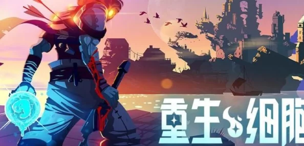 重生细胞手游资讯，揭秘挠挠与摩擦的奇妙作用