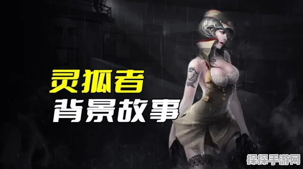 CFHD最美女角色揭秘，灵狐者的神秘背景故事