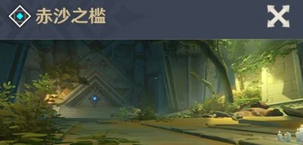 原神手游资讯，砂流之庭秘境解锁全攻略
