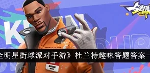 手游资讯，全明星街球派对初始球员选择指南