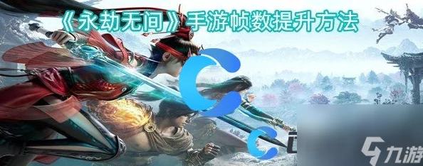 永劫无间手游，如何轻松显示帧数，提升游戏体验