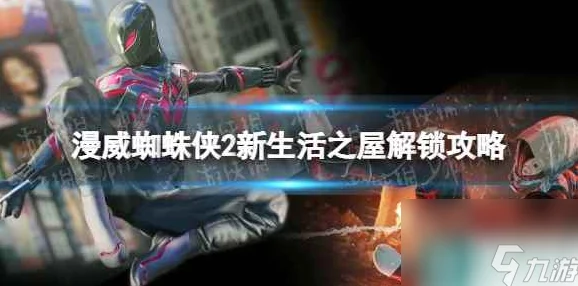 漫威蜘蛛侠2，新生活之屋解锁全攻略