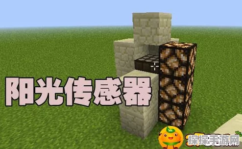 我的世界阳光传感器使用全攻略