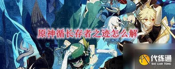 原神循长存者之迹解谜全攻略，探寻古老遗迹的宝藏之门