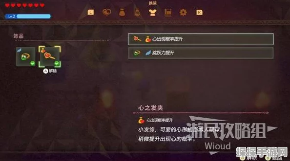 手游资讯，塞尔达传说智慧的再现心之发夹获取攻略