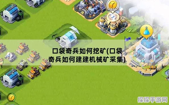 口袋奇兵机械矿采集全攻略，解锁高效资源获取新途径