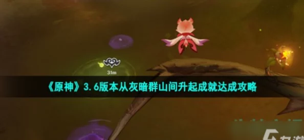 原神新版本成就攻略，从灰暗群山间升起
