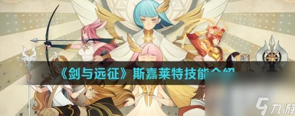揭秘剑与远征，启程斯克嘉莉德神秘技能，解锁战斗新篇章