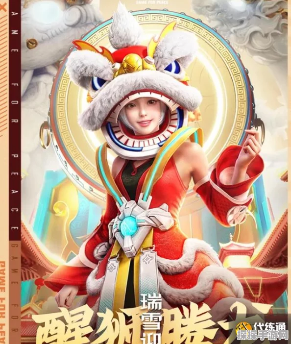 和平精英舞狮皮肤获取攻略，揭秘高效获取途径