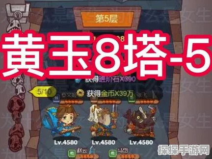 手游资讯，咸鱼之王黄玉5塔5层通关攻略