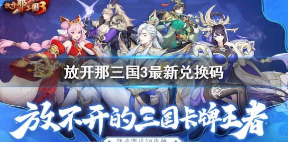 放开那三国3礼包兑换码大全，解锁海量福利，畅享游戏盛宴