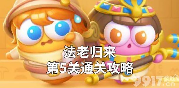 保卫萝卜4法老归来第41关通关秘籍获玩家热捧
