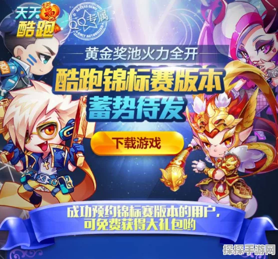 手游资讯，天天酷跑角色对比——仙灵萝拉与暗黑大圣的竞速盛宴