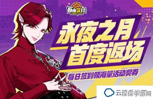 自由篮球全新能力值服饰震撼登场，永月之夜小队限时获取活动盛大开启！