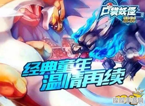 口袋妖怪重制特性激活深度解析，全新游戏体验即将开启