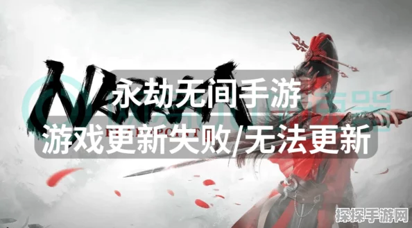 永劫无间手游安装失败解决方案全解析