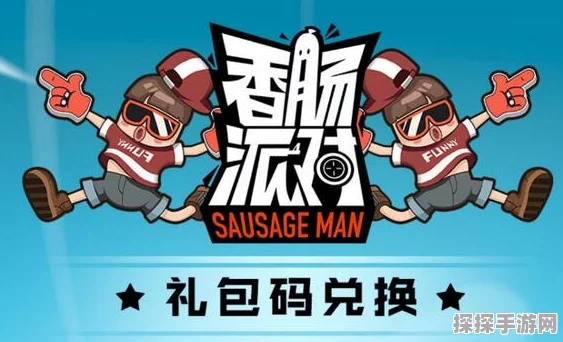 香肠派对激活码输入指南，轻松兑换游戏福利