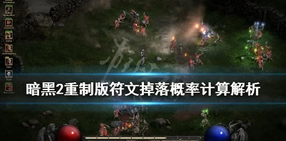 暗黑破坏神2重制版符文升级全攻略