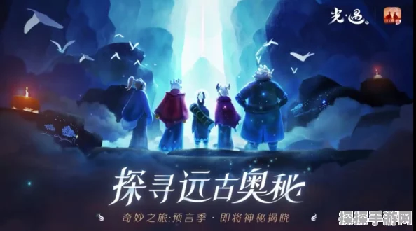 光遇新赛季探索指南，揭秘先祖藏匿的秘境与惊喜