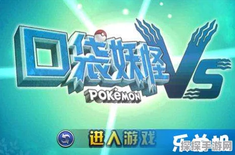 iOS平台重温经典，GBA口袋妖怪ROM手游资讯速递